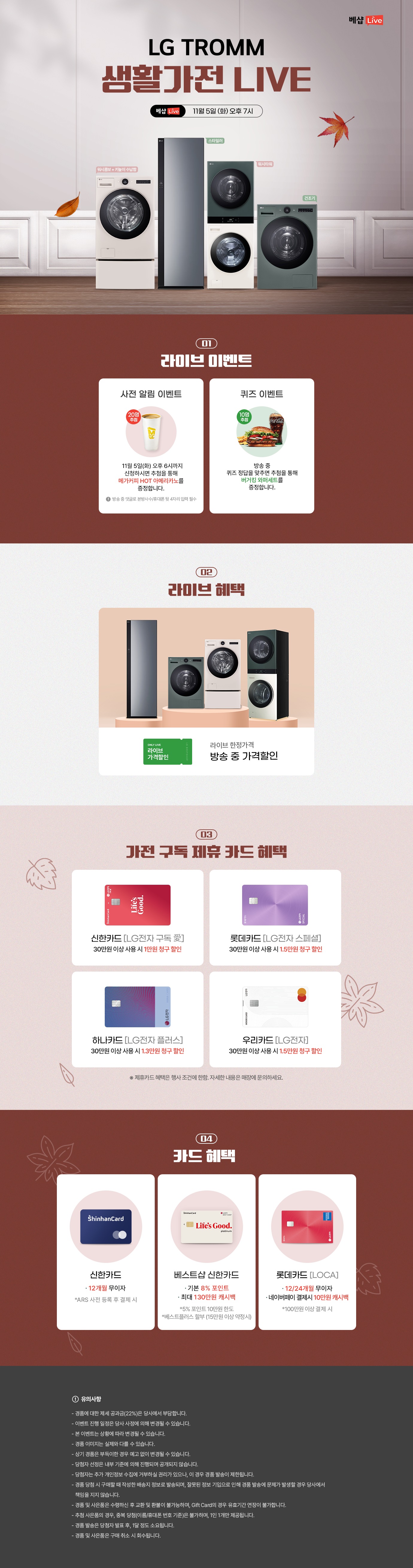 LG TROMM 생활가전 라이브 방송 사전 알림 신청 EVENT 